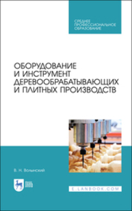 Оборудование и инструмент деревообрабатывающих и плитных производств Волынский В. Н.