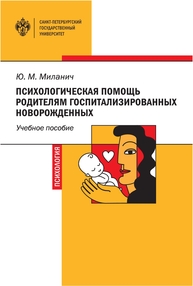 Психологическая помощь родителям госпитализированных новорожденных Миланич Ю. М.