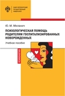 Психологическая помощь родителям госпитализированных новорожденных Миланич Ю. М.