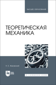 Теоретическая механика Жуковский Н. Е.