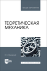 Теоретическая механика Жуковский Н. Е.
