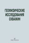 Геофизические исследования скважин. Справочник мастера по промысловой геофизике 