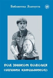 Под знаком Водолея (Евгений Кафельников)