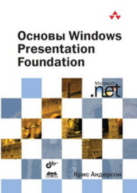 Основы Windows Presentation Foundation Андерсон К.