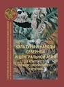 Культуры и народы Северной и Центральной Азии в контексте междисциплинарного изучения Флоринский В.М.