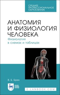 Анатомия и физиология человека. Физиология в схемах и таблицах Брин В. Б.