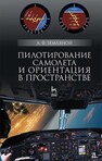 Пилотирование самолета и ориентация в пространстве Земляной А. Ф.