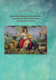 Философия музыки в новом ключе: музыка как проблемное поле человеческого бытия Шапинская Е. Н.