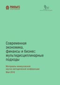 Современная экономика, финансы и бизнес: мультидисциплинарные подходы