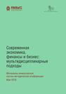 Современная экономика, финансы и бизнес: мультидисциплинарные подходы 