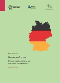 Немецкий язык. Сборник дополнительных текстов и упражнений. Уровень А2–B1 Кошкина М. О.