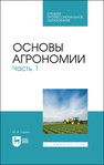 Основы агрономии. Часть 1 Глухих М. А.