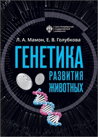 Генетика развития животных Мамон Л. А., Голубкова Е. В.