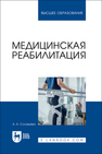 Медицинская реабилитация Соловьева А. А.