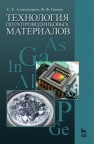 Технология полупроводниковых материалов Александров С.Е., Греков Ф. Ф.