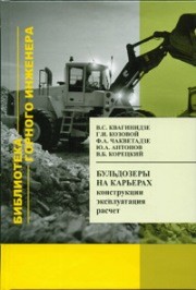 Бульдозеры на карьерах. Конструкции, эксплуатация, расчет: Учебное пособие Квагинидзе В.С., Козовой Г.И., Чакветадзе Ф.А., Антонов Ю.А.