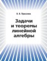 Задачи и теоремы линейной алгебры Прасолов В.В.