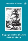 Под русским флагом вокруг света (путешествие капитана Крузенштерна) 