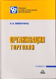 Организация торговли: Учебник для СПО Памбухчиянц О.В.