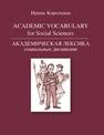 Academic Vocabulary for Social Sciences. Академическая лексика социальных дисциплин Короткина И.Б.