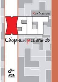 XSLT. Сборник рецептов Мангано С.