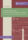 Теоретическая грамматика языка хинди: морфология знаменательных частей речи 