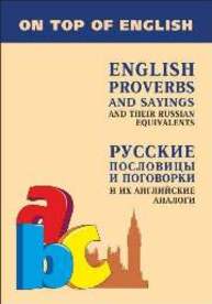 Русские пословицы и поговорки и их английские аналоги Митина И.Е.