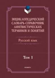 Энциклопедический словарь-справочник лингвистических терминов и понятий. Русский язык : в 2 т. Том 1 Тихонов А.Н., Хашимов Р.И., Журавлева Г.С.