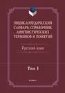 Энциклопедический словарь-справочник лингвистических терминов и понятий. Русский язык : в 2 т. Том 1 Тихонов А.Н., Хашимов Р.И., Журавлева Г.С.