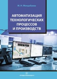 Автоматизация технологических процессов и производств