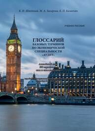 Глоссарий базовых терминов по экономической специальности «Аудит». Английский язык. 550 терминов — слов и словосочетаний Шпетный К. И., Захарова М. А., Казанчян К. П.