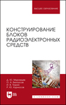 Конструирование блоков радиоэлектронных средств Муромцев Д.Ю., Белоусов О. А., Тюрин И. В., Курносов Р. Ю.