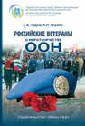 Российские ветераны о миротворчестве ООН Лавров С. В., Исаенко А. И.