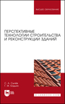 Перспективные технологии строительства и реконструкции зданий Сычёв С. А., Бадьин Г. М.