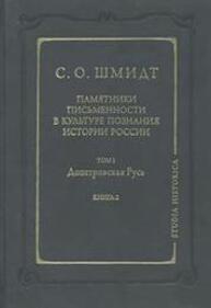 Памятники письменности в культуре позн. истории России. Т. 1.Допетровская Русь. Кн. 2 Шмидт С. О.