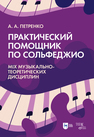 Практический помощник по сольфеджио. Mix музыкально-теоретических дисциплин Петренко А. А.