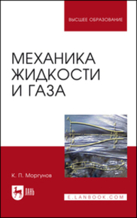 Механика жидкости и газа Моргунов К. П.