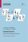 Силовой фитнес. Элективный курс по физической культуре Козлов А. В., Бударников А. А., Спиридонов Е. А., Волобуев А. Л.