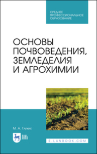 Основы почвоведения, земледелия и агрохимии Глухих М. А.