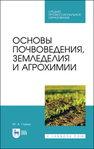 Основы почвоведения, земледелия и агрохимии Глухих М. А.