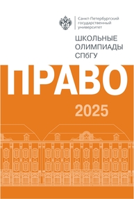 Школьные олимпиады СПбГУ 2025. Право