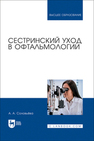 Сестринский уход в офтальмологии Соловьева А. А.