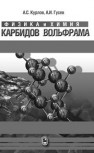 Физика и химия карбидов вольфрама Курлов А.С., Гусев А.И.