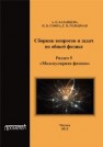 Сборник вопросов и задач по общей физике. Раздел 5. Молекулярная физика Казанцева А.Б., Соина Н.В., Гольцман Г.Н.