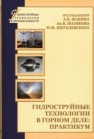 Гидроструйные технологии в горном деле: Практикум Жабин А.Б., Поляков Ан.В., Щеголевский М.М., Поляков Ал.В., Поляков Ан.В., Щеголевский М.М., Поляков Ал.В.