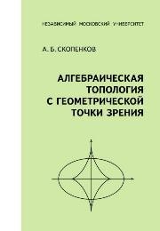 Алгебраическая топология с геометрической точки зрения Скопенков А.Б.