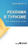 Реклама в туризме: учебно-методическое пособие Козлова В.А.