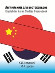 Английский для востоковедов. English for Asian Studies Coursebook Хомутский К.И., Бурова М.А.