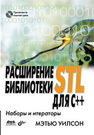 Расширение библиотеки STL для С++. Наборы и итераторы Уилсон М.