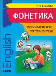 Фонетика. Начинаем читать, писать и говорить по-английски Ефимова Р.Н.